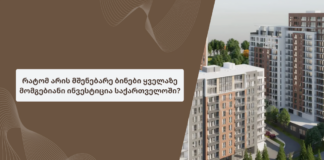 რატომ არის მშენებარე ბინები ყველაზე მომგებიანი ინვესტიცია საქართველოში?