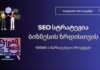 SEO სტრატეგია ბიზნესის ზრდისთვის – 10xSEO-ს წარმატებული პროექტები