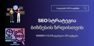 SEO სტრატეგია ბიზნესის ზრდისთვის – 10xSEO-ს წარმატებული პროექტები